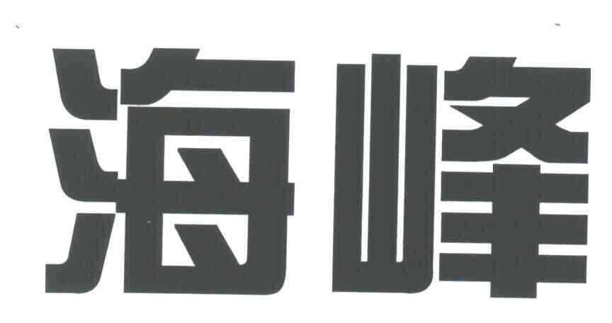 海峰
