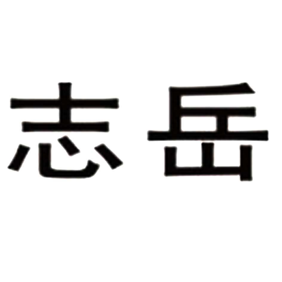 志岳