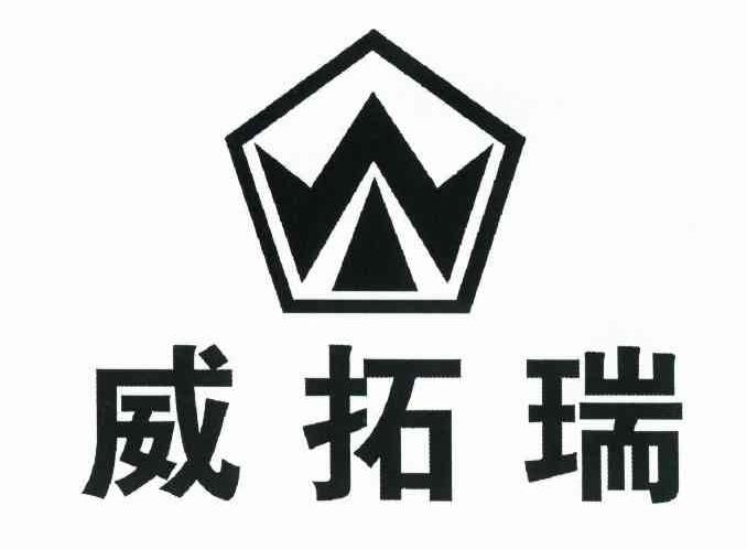 威拓瑞