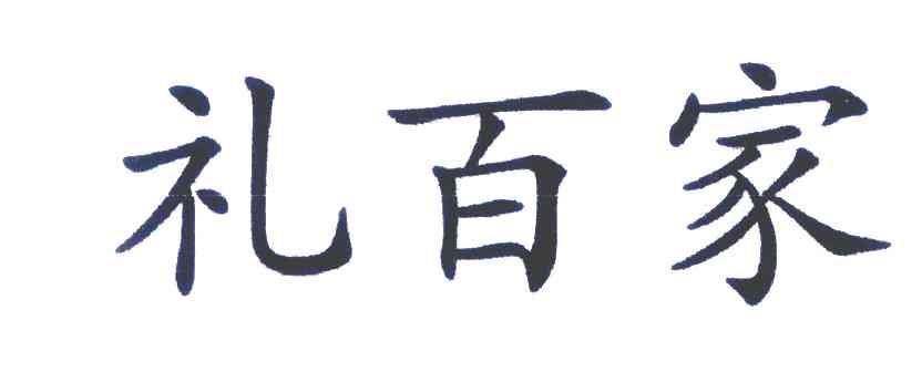 礼百家