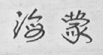 海蒙