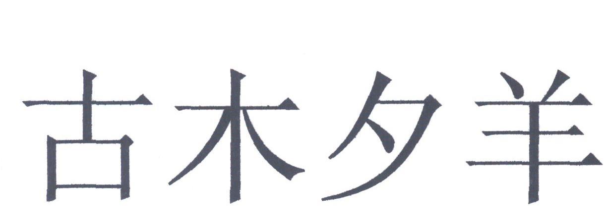 古木夕羊