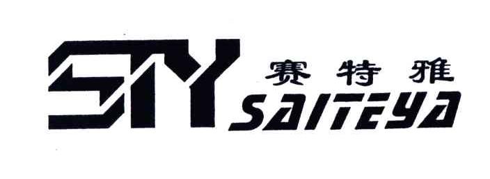 赛特雅;STY