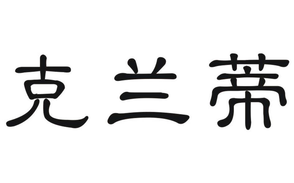 克兰蒂