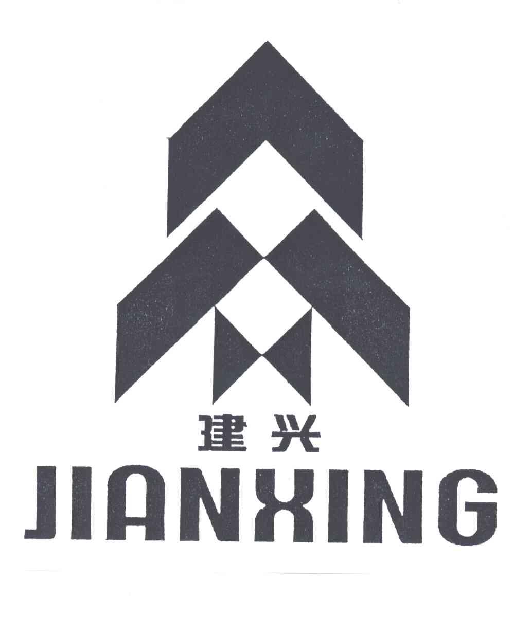 建兴