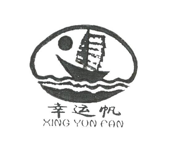 幸运帆