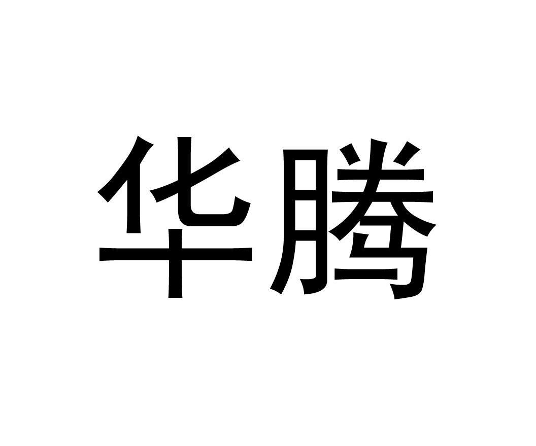 华腾