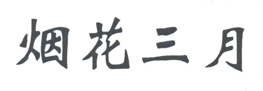 烟花三月