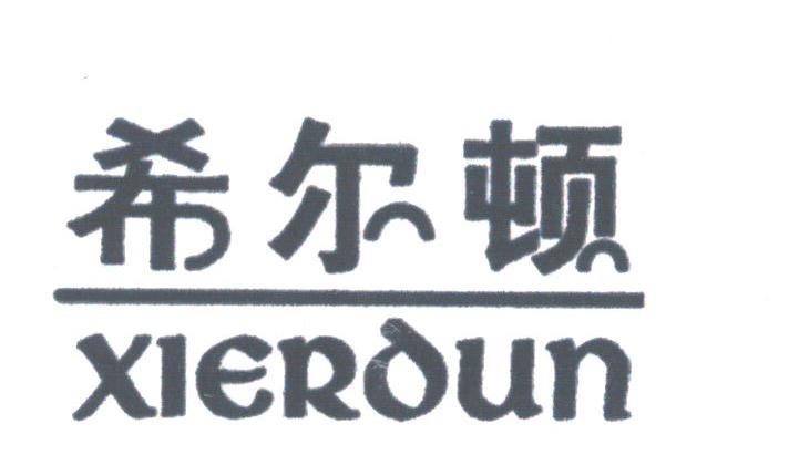 希尔顿