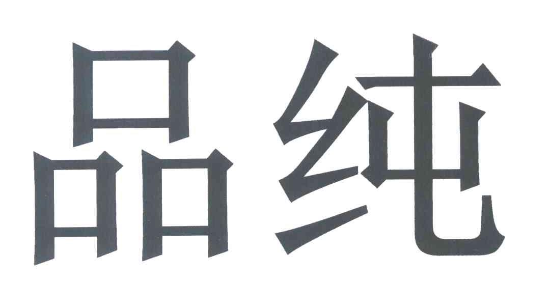 品纯