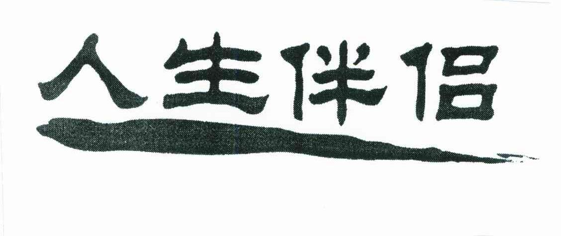 人生伴侣
