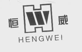恒威