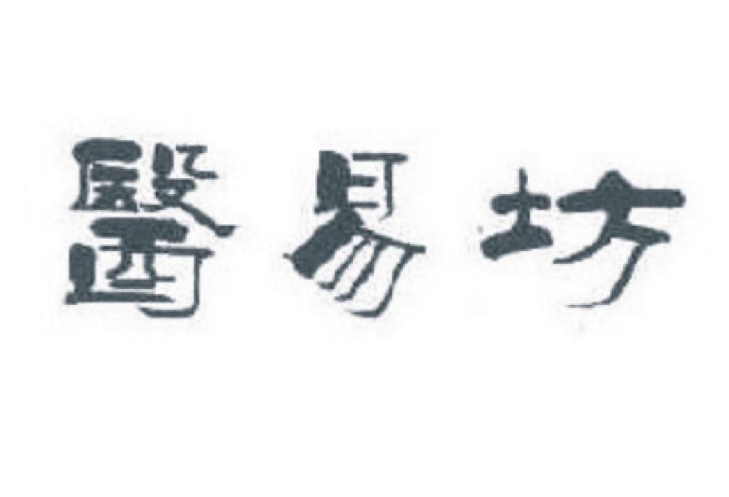 医易坊