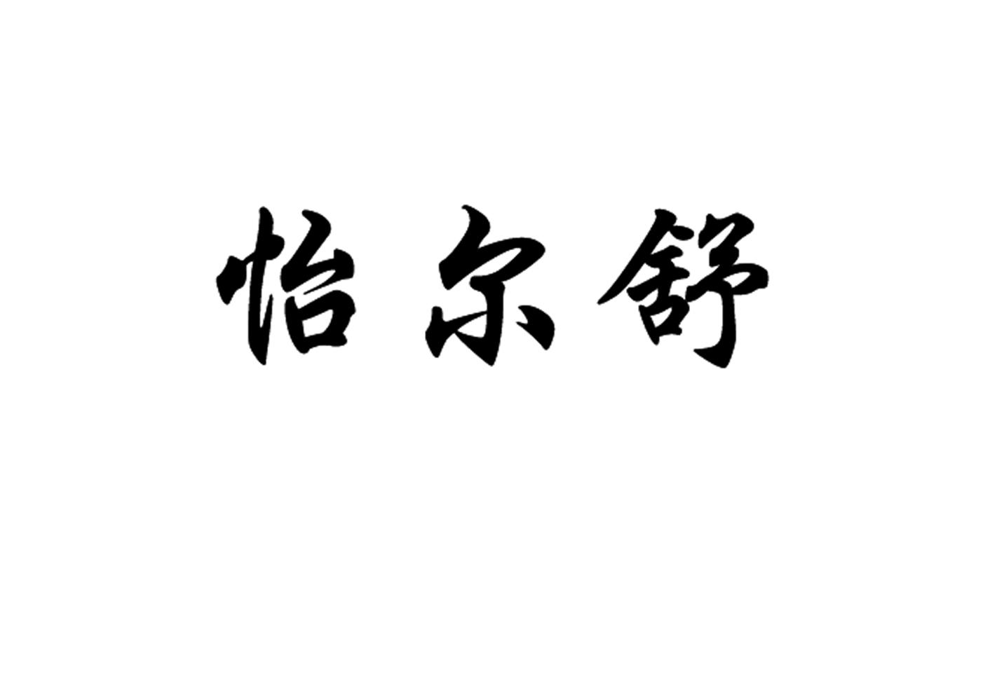 怡尔舒