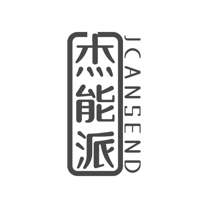 杰能派 JCANSEND