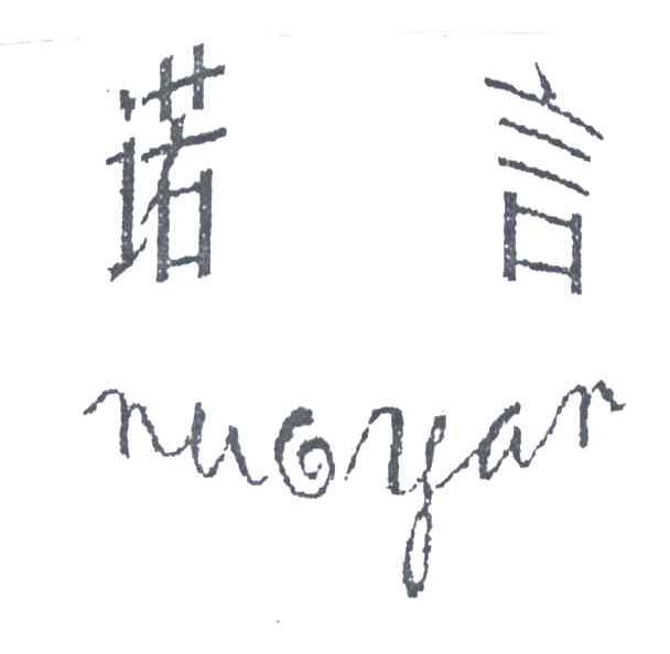 诺言NUO YAN