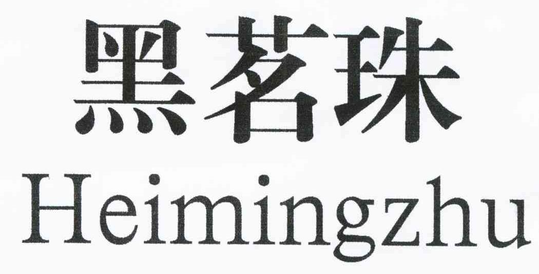 黑茗珠
