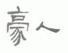 豪人