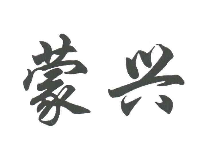 蒙兴
