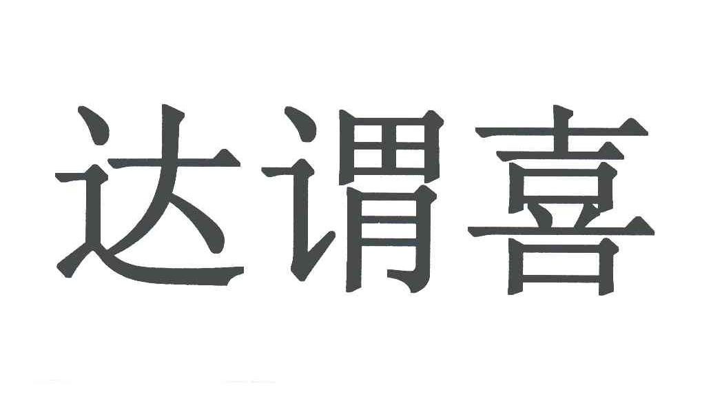 达谓喜
