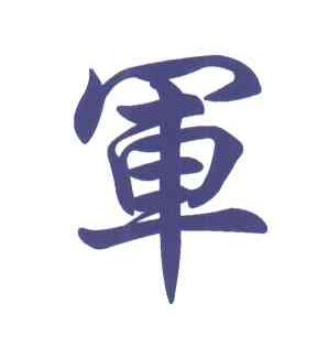 军