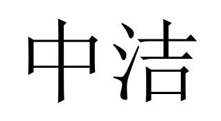 中洁