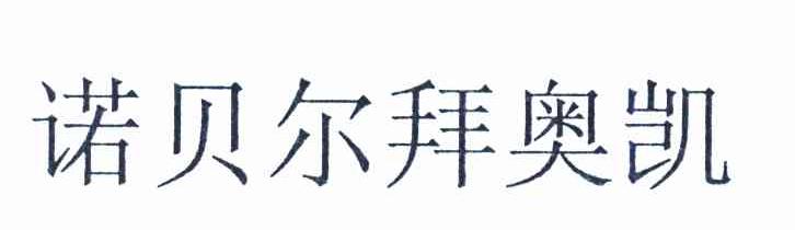 诺贝尔拜奥凯