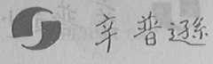 辛普逊
