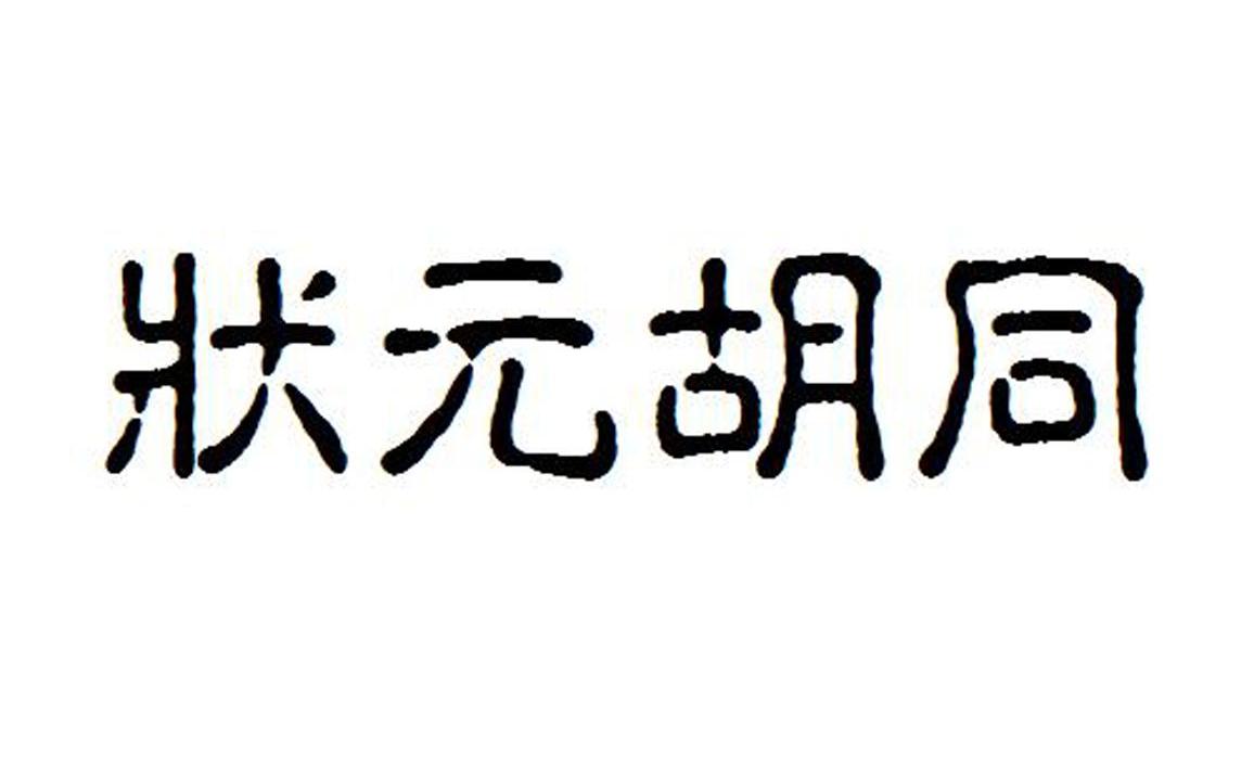 状元胡同