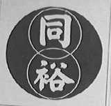 同裕