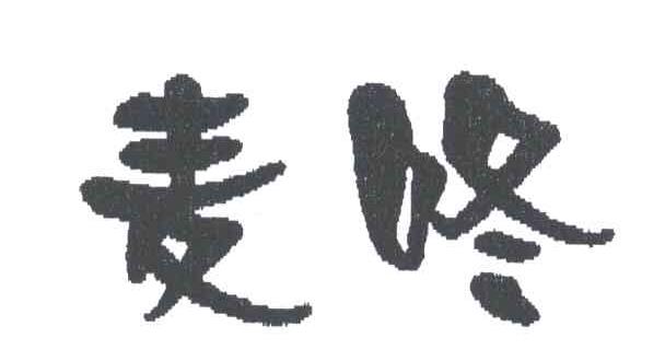 麦咚