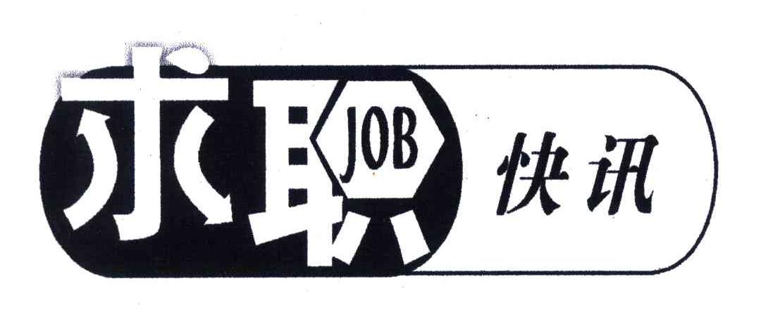 求职快讯;JOB