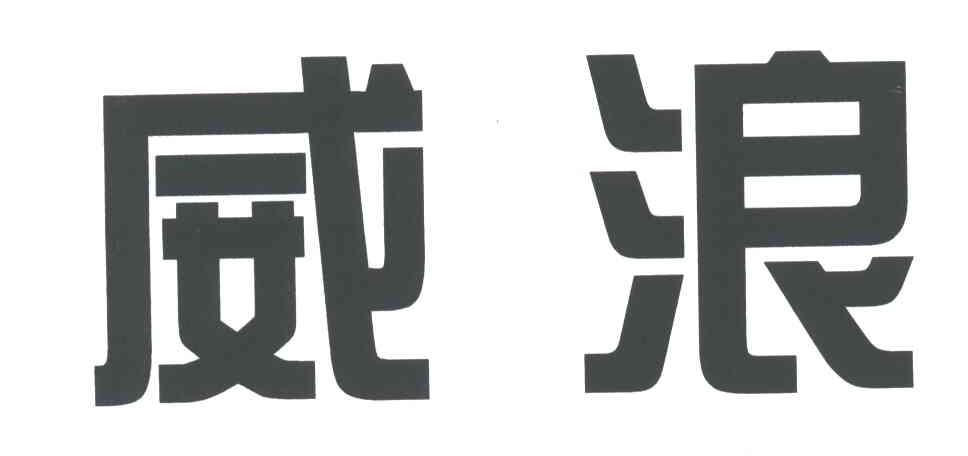 威浪
