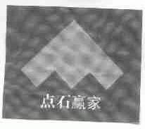 点石赢家