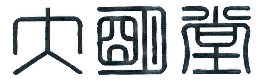 大明堂