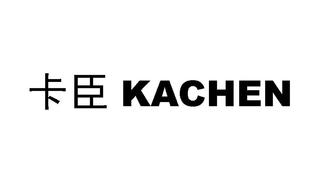 卡臣