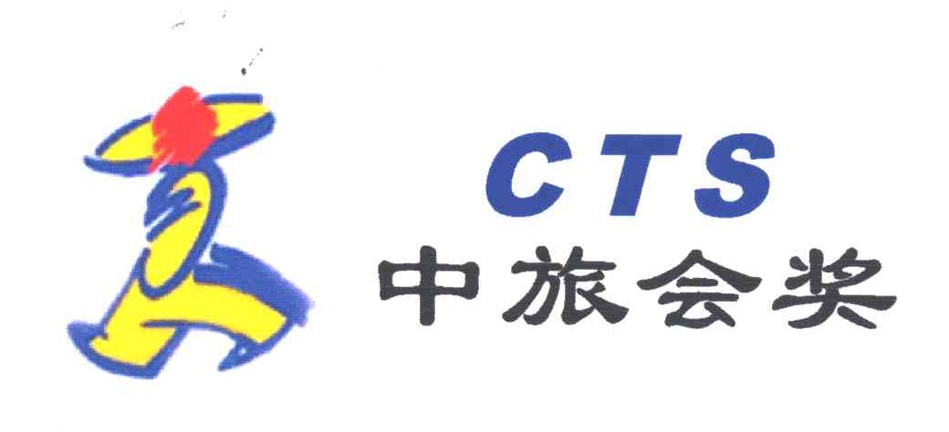 中旅会奖