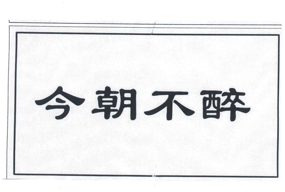 今朝不醉