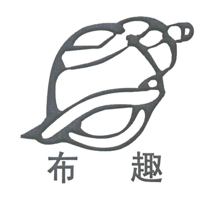 布趣