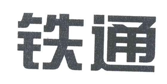铁通