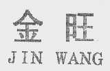 金旺