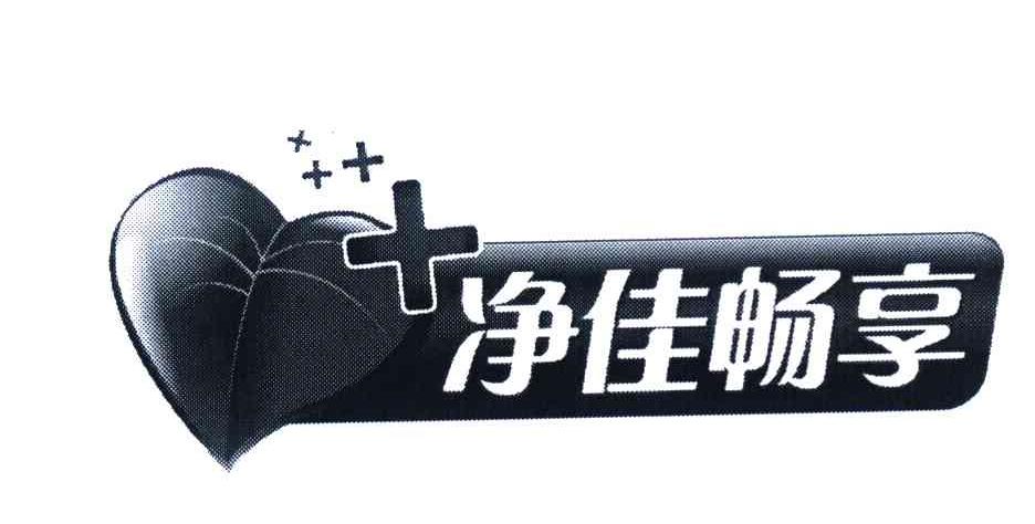 净佳畅享