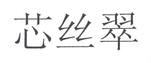 芯丝翠