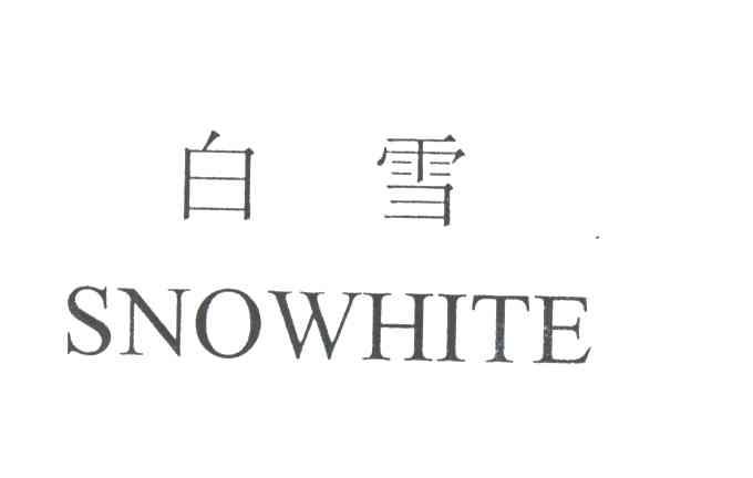 白雪;SNOWHITE