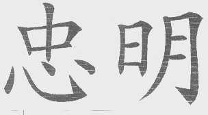 忠明