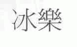 冰乐