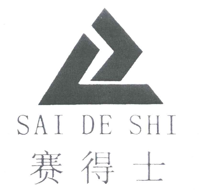 赛得士