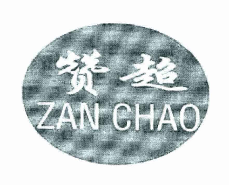 赞超