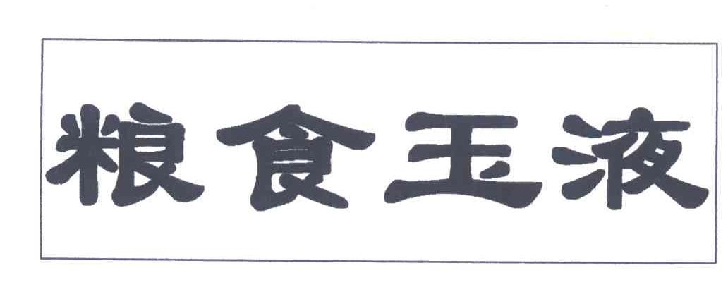 粮食玉液