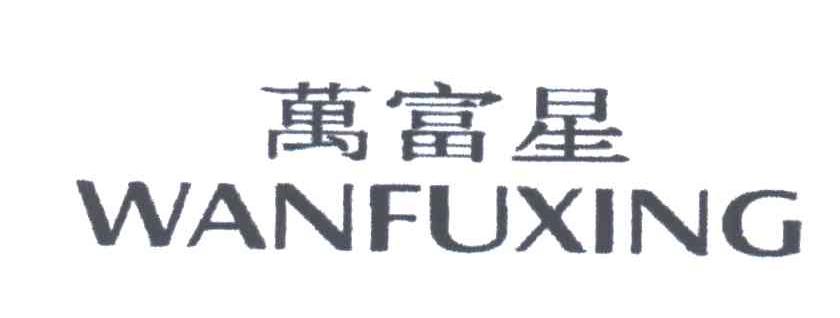 万富星